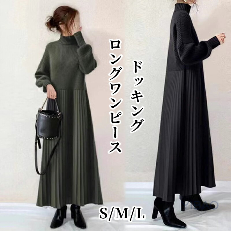 ニットロングワンピース 長袖 春秋 秋冬 ドッキングワンピース Aライン ハイネック マキシワンピース レディース きれいめ 大きいサイズのサムネイル