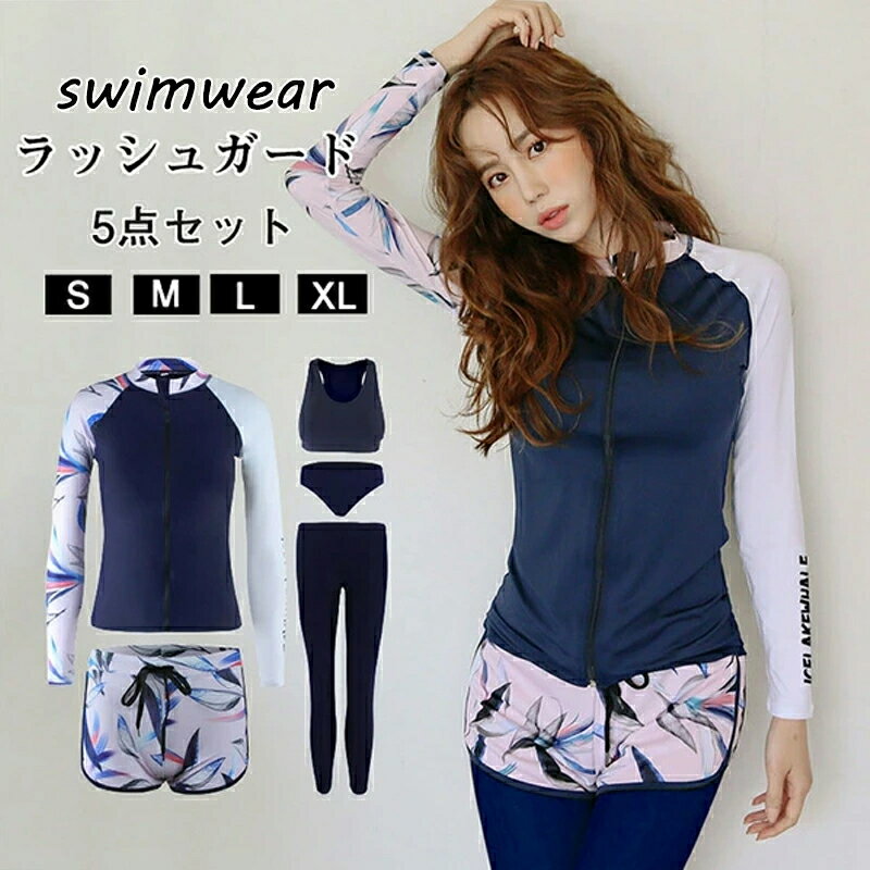 【期間限定!5290円→4360円】水着 ラッシュガード セット メンズ3点 レディース5点セット ペアルック 長袖 uv レギンス ハーフパンツ 上下セット シュノーケリング レディース 体型カバー セパレート 大きいサイズ 日焼け止め 水泳 水遊び 夏 海 プール ハワイ 旅行 おしゃれ