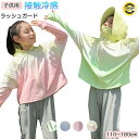 【期間限定!2980円→2390円】ラッシュガード パーカー キッズ 女の子 UVカット UPF50+ 接触冷感 吸水速乾 紫外線 長袖 子供 夏 通気性 フー...