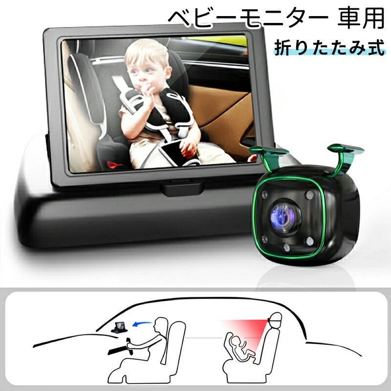 【期間限定!9290円→6080円】ベビーモニター 車用 車載 赤ちゃん ベビーミラー カメラ 車 見守りモニター 暗視機能付き ベビーカメラ モニター 4.3インチ 子供カメラ 車用ベビーモニター 赤ちゃんミラー 取付簡単 拡大ズーム 後部座席用 取付簡単 出産祝い