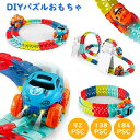 車 おもちゃ 車 レール ミニカー 立体パズル 知育玩具 模型組み立て サーキット 組立自由 男の子 女の子 室内遊び 室内 遊び おもちゃ 幼児 子供 キッズ...