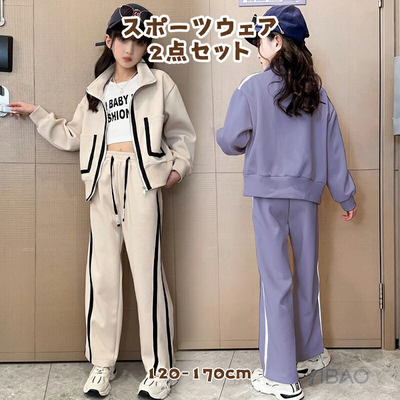【見逃し損★300円OFFクーポン！ 】キッズ スポーツウェア ジャージ 上下 2点セット 子供服 女の子 セットアップ 子ども スーツ キッズ ロングパンツ がルーズ 学生服 小学生 中学生 ルームウェア 通学 子供服運動着 春秋 部屋着 ゆったり カジュアル スーツ パンツスーツ