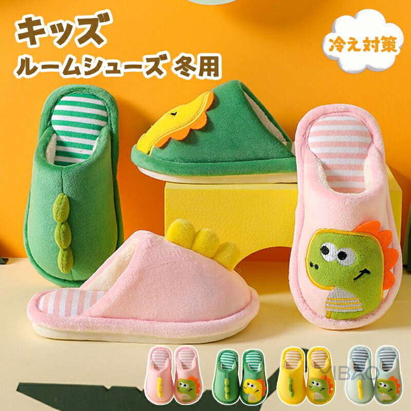 樂天商城 - キッズ ルームシューズ 冬 スリッパ 可愛い キッズ 子供用 恐竜 4カラー 子ども用 お誕生日 室内履き 室内スリッパ 室内 男の子 女の子 柔らかい 滑り止め 防寒 暖かい 冷え対策 秋 冬 おしゃれ 送料無料