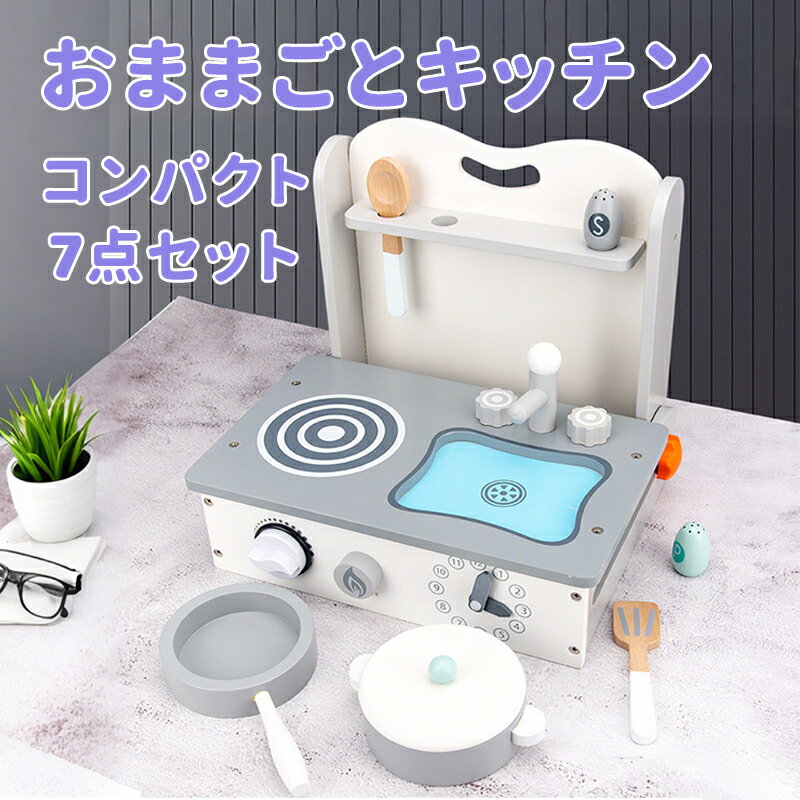 おままごとキッチン 卓上 木製 ミニキッチン 7点セット おままごと ままごとセット おままごとセット ごっこ遊びトイ おもちゃ 家事 お鍋 フライパン 食器 調味料 コンパクト 知育玩具 誕生日プレゼント 入園祝い 幼児 3歳 4歳 5歳 6歳
