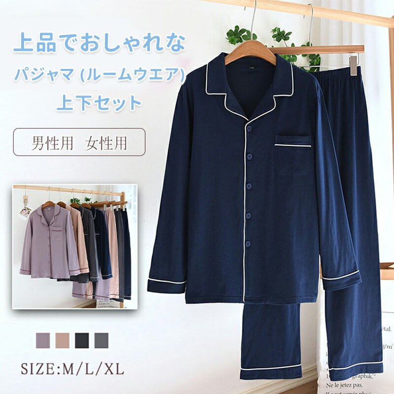 パジャマ ルームウエア レディース メンズ ナイトウエア 送料無料 上下セット 長袖 長ズボン 綿 柔らか 優しい着心地 通気性 吸湿性 ゆったり リラックス ボタン 前開き ウエストゴム 上品 シック オシャレ 可愛い 部屋着 寝巻き プレゼント
