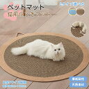 猫用 ペットベッド 天然素材風 爪とぎマット 円形ラグ 爪磨き ストレス解消 ねこ 寝具 おしゃれ ペットカーペット フローリング リビング マット 廊下 下敷...