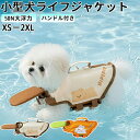 ★期間限定タイムセール★犬 ライフジャケット ペット ライフジャケット 犬用 ペット用 可愛い目 小型犬 中型 犬中、 安心 安全 水遊び 海 川 水害 災害グ...
