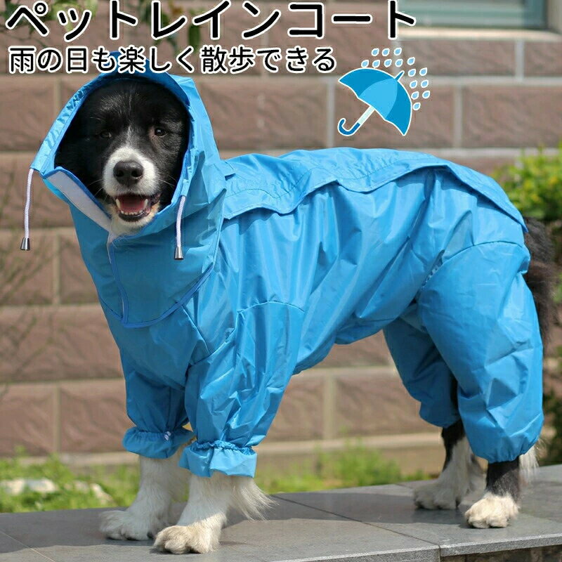 犬服 レインコートドッグウェア【小中大型犬向け】【背面マジックテープタイプ】背面がマジックテープになっているフード付きフルカバータイプのレインコート 中型犬から大型犬 雨の日の散歩や梅雨時期に最適