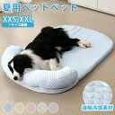 ★期間限定タイムセール★犬 ベッド 夏用 あごのせペットマット 犬用 猫 ひんやり ペットベッド 洗える 小 中 大型犬 高反発 接触冷感素材 枕付き ペット敷...