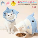 ★時間限定タイムセール★エリザベスカラー 猫 犬 ペット ソフトタイプ 術後 傷舐め 通気性蒸し暑くない足舐め防止 傷口 傷 ひっかき 患部 病気 怪我 ケガ ...