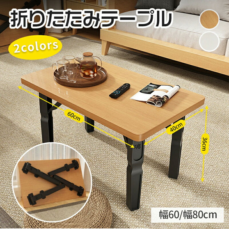 樂天商城 - ローテーブル 折りたたみ 学習机 テーブル 小さめ 約 幅 60/80 cm おしゃれ 折り畳みテーブル 座卓 長方形 子供 キッズ 大人 机 木製 キッズテーブル コンパクト ミニテーブル センターテーブル リビング コーヒーテーブル