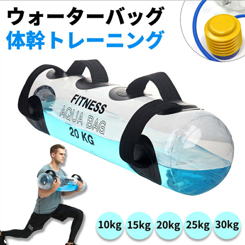 ウォーターバッグ ウォーターバッグ トレーニング 体幹トレーニング 器具 10kg 15kg 20kg 25kg 30kg 筋..