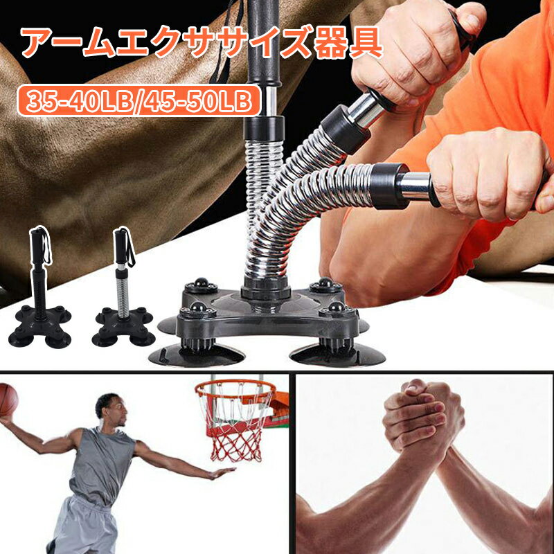 ツイスターアームエクササイズ器具 筋トレ アームバー 前腕上腕三頭筋胸筋強化エクササイズ器具 ポータブルホームフィットネス機器 スプリング式アームトレーナー 腕力 胸筋 アーム鍛える 多機能フィットネスマシン 35-40LB 45-50LB
