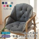 ★期間限定タイムセール★背もたれ付きク一体型 シートクッション 7色と2サイズ 40×48cm/48X52cm ッション チェアク椅子座布団 厚手 座る クッシ...