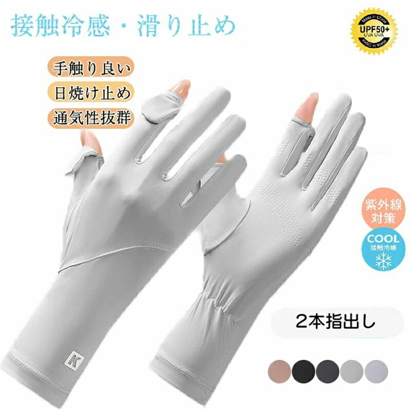 手袋 UPF50+手荒れ対策 軽量 通気性 速乾性 グローブ 通勤接触冷感【-5℃冷感・UPF50+認定品】 手触り良い 滑り止め加工 春夏 グローブ UV手袋 日焼け防止手袋 自転車 ドライブ ひんやり 手袋 スマホ操作 紫外線対策 日焼け防止 極薄 冷感