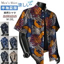 アロハシャツ メンズ アロハシャツ ハワイシャツ 開襟シャツ レディース 男女兼用 大きいサイズ 半袖 花柄 葉柄 シャツ 総柄シャツ カジュアルシャツ 男性シ...
