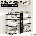 【期間限定!4590円→3590円】フライパン収納 フライパン置き キッチン収納 フライパン収納ラック 鍋スタンド 鍋蓋スタンド 調理器具 収納 整理 整頓 鍋...