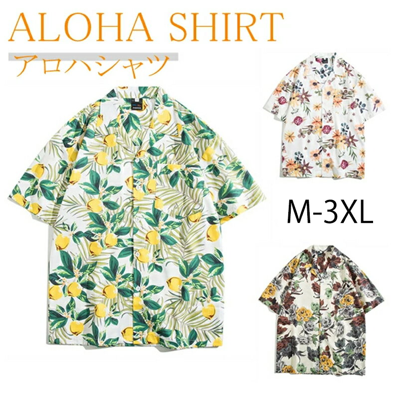 アロハシャツ メンズ レディース 彼シャツ tシャツ アロハウェア 開襟シャツ ブラウス シャツ 結婚式 沖縄旅行 大きいサイズ トップス ハワイ SNS映え 海 春 夏 半袖 コーデ アウトドア 爽やか 20代 30代 40代 50代 60代