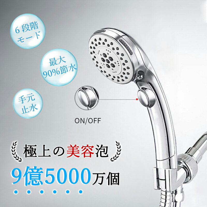 【期間限定!4250円→3380円】シャワーヘッド マイクロナノバブル 6段階モード 手元止水 増圧節水 極細水流 肌ケア 水圧強い ミスト 高洗浄力 毛穴汚れ除去 肌に優しい 頭皮ケア 節水シャワーヘッド シャワーヘッド ナノバブル 保温保湿 美肌 美顔 美髪 取付簡単