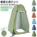 【期間限定!4590円→3880円】着替え用テント ポップアップテント テント プライバシーテント ビーチテント 多機能テント 着替えテント 簡易シャワールーム サンシェード 更衣室 防水 折りたたみ 収納袋付き プライベート キャンプ 防災 災害 避難用 アウトドア用品