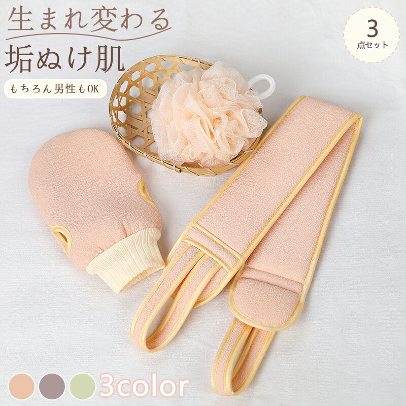 垢すり あかすり 3点セット グローブ 古い角質 臭い対策 タオル 泡立てネット グッズ スポンジ アカスリ ミトン 背中 敬老の日 ピーリング おうちエステ ...