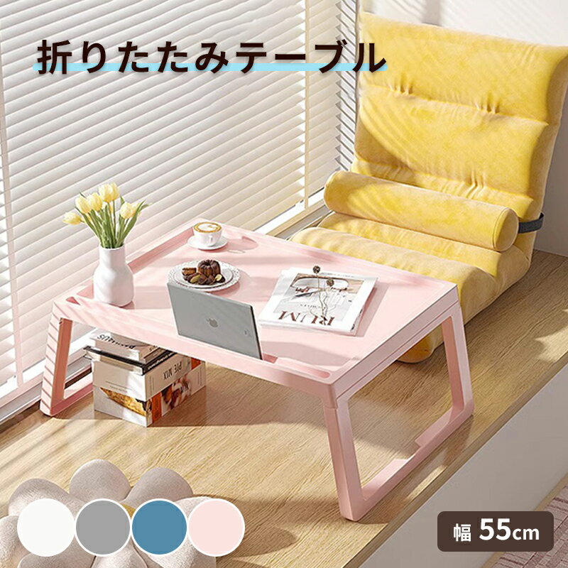 テーブル 折りたたみ 一人用 子供用 デスク 幅55cm ベッドテーブル ミニ 軽量 勉強 テレワーク サイドテーブル クリスマスおしゃれ 可愛い コンパクト 省スペース くすみカラー ミニテーブル 子供部屋 キッズテーブル 一人暮らし 新生活