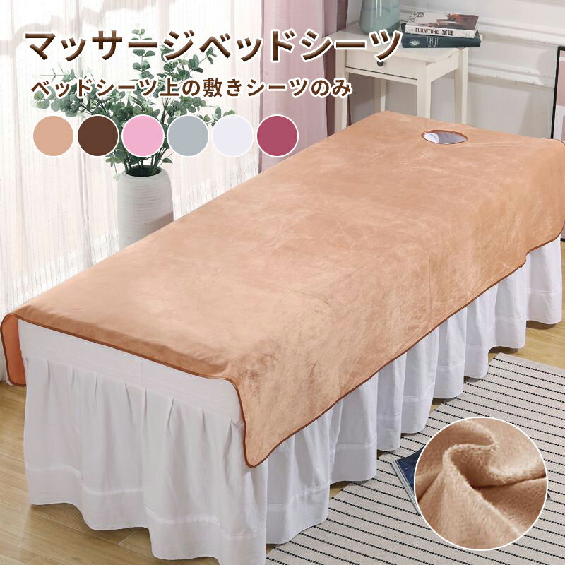 エステ用 美容 マッサージ 通気性 120*200cm 80*200cm シングル シーツ マッサージベッドカバー 呼吸穴..