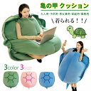 ★期間限定タイムセール★亀の甲羅クッション 3色 ぬいぐるみ 60/80/100CM 着用可能 クッション 抱き枕 カメ ぬいぐるみ 座布団 フィット ソファー...