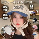【期間限定!2380円→1660円】レディース スカーフ付キャップ 帽子 夏 首耳カバー UV対策 調節可能 小顔効果 おしゃれ かわいい 韓国 速乾 通気性 快適 外出 屋外 イベント フェス レジャー アウトドア 旅行 普段使い使い 可愛い 帽子 春夏秋 四季 柔らかい女の子