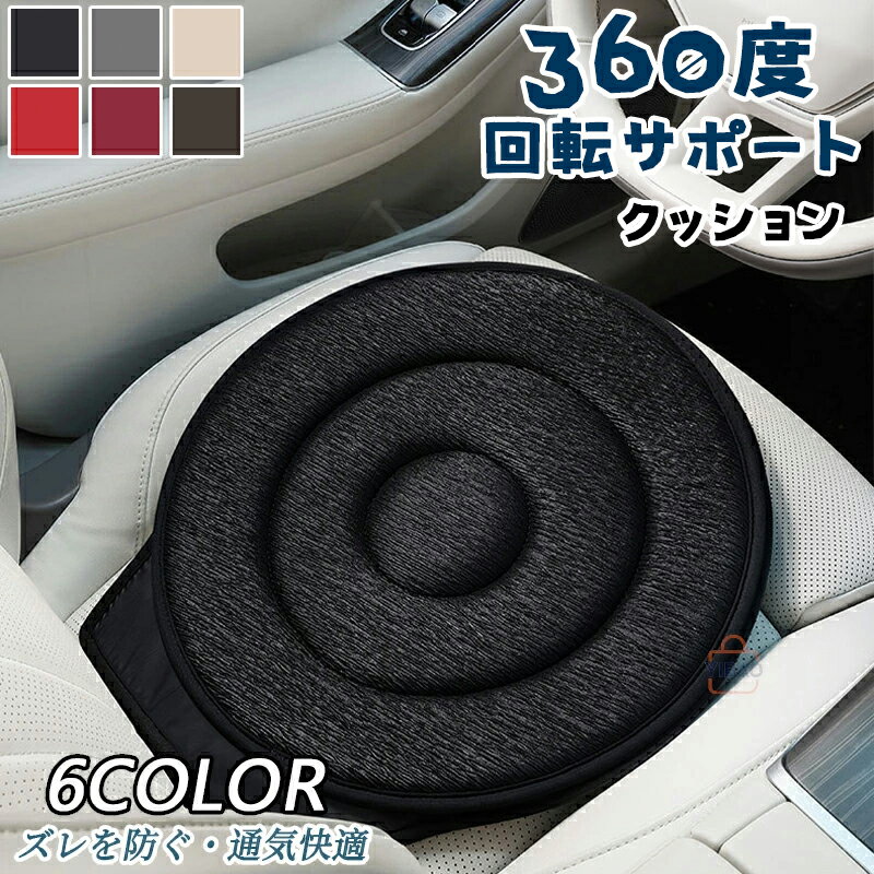 回転クッション 車用 シートクッション 座布団 介護クッション 360度回転可能 椅子 高齢者 妊婦 腰痛 ..