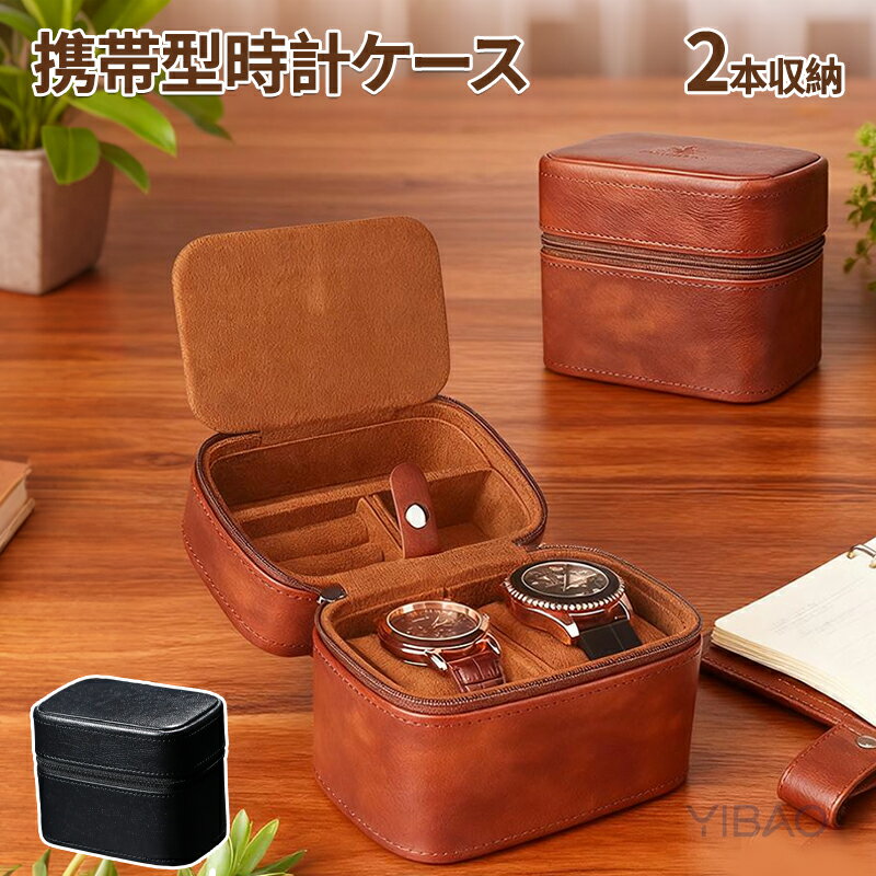 腕時計収納ケース 革 腕時計ケース 2本収納 携帯収納ケース ウォッチケース コレクションケース 腕時計ボックス 頑丈な造り 高級感