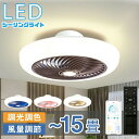 ★期間限定タイムセール★シーリングファン シーリングファンライト LED サーキュレーター シーリングライト リモコン付き 高輝度 8畳 10畳 12畳 調光調...