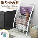 折りたたみ式 タオルラック フォールディングタオルハンガー /ホワイト | タオル掛け ラック コンパクト 物干し 軽量 バスタオル 洗濯物 室内 賃貸 リビン...