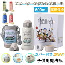 【期間限定!6090円→4880円】3way スヌーピー snoopy 水筒 キッズ 直飲み ギフトセット★ コップ 600ml 水筒 ワンタッチ 保温保冷 キ...