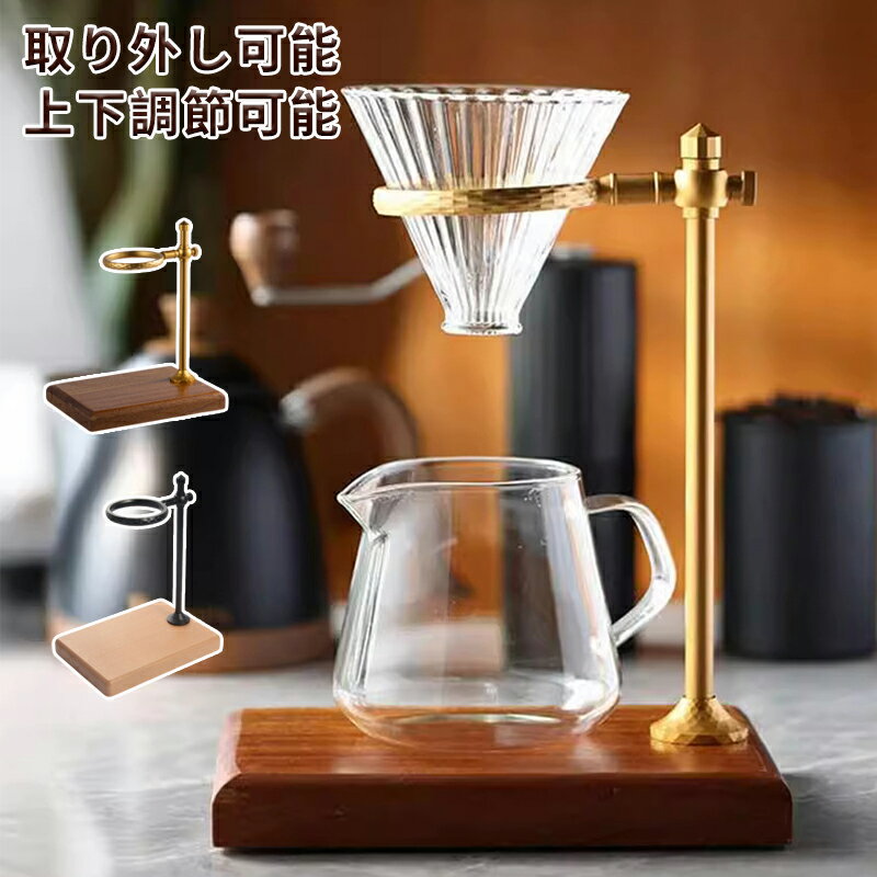 コーヒードリッパー スタンド コーヒードリップスタンド ブリューワースタンド ドリップスタンド ドリ..
