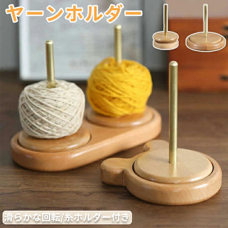 ヤーンホルダー ヤーンローリングホルダー 毛糸 糸ラック 織物ツール 編み物 毛糸ホルダー 収納編み物 ..