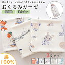 【期間限定!3480円→2980円】【3枚セット】おくるみ ガーゼケット ベビー おくるみガーゼ おしゃれ 退院 ガーゼ ガーゼおくるみ 赤ちゃん ブランケット 可愛い お昼寝 タオルケット 通年 プレゼント 冷房対策 新生児 出産準備 退院用 綿コットン