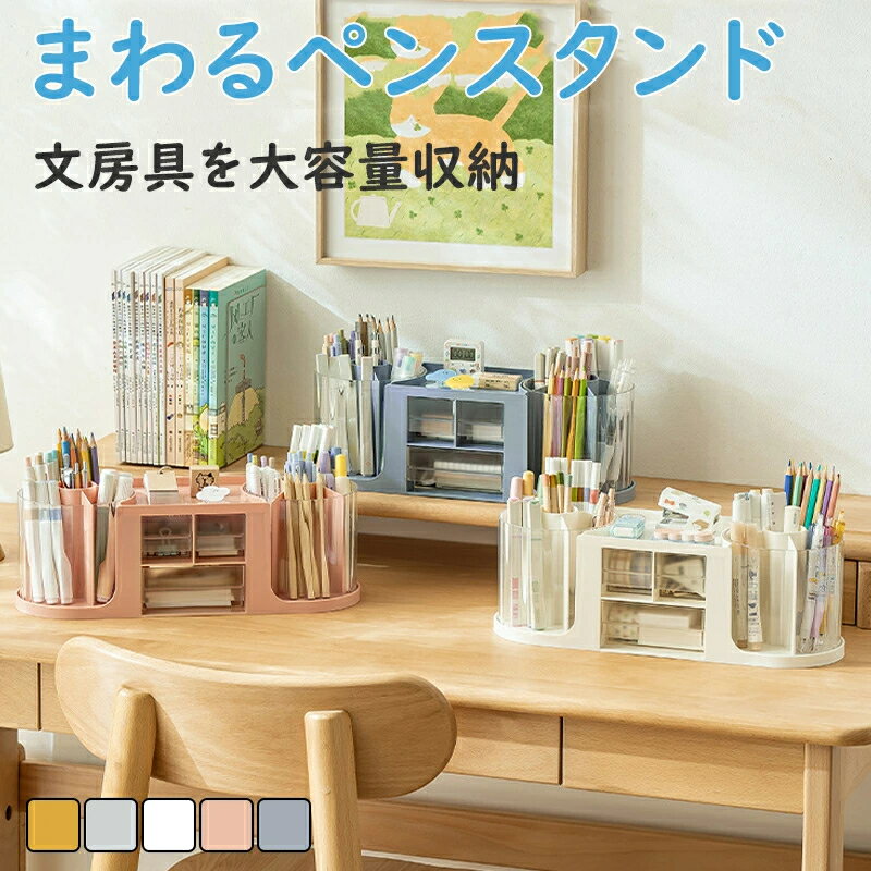 収納ボックス ペン立て ペンスタンド ペンホルダー 文房具をひとまとめに収納 ペン入れ デスク収納 大容量 小物 文房具 ボックス 収納 卓上 オフィス デスク デスクオーガナイザー かわいい ピンク まわるペンスタンド