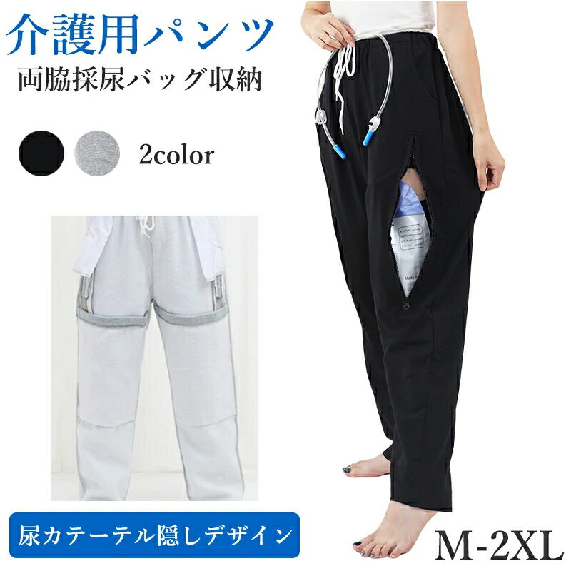 介護 ズボン 介護用パンツ 尿失禁 膀胱ろう サイドスリット ファスナー 採尿バッグ 収納 隠す 男女通用..