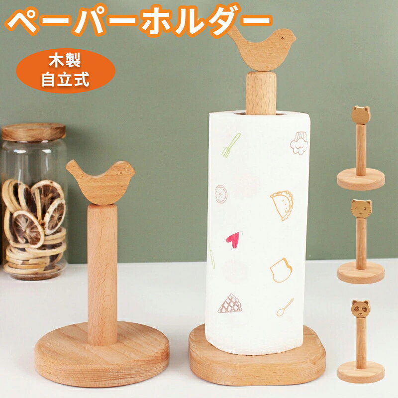 キッチンペーパーホルダー 木製 自立型 組み立て簡単 台所用品 ロールペーパー スタンド キッチン収納 ..