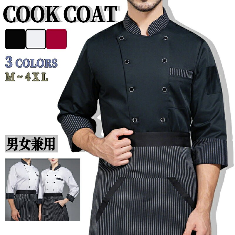 コックコート 長袖 男女兼用 調理服 厨房服 コックシャツ シャツ コック服 飲食店 厨房 レストラン カフェ シェフ ユニフォーム キッチン 業務用 作業服 調理 制服 料亭 料理服 サービス業 イタリアン ホテル ケーキ パン おしゃれ 単品