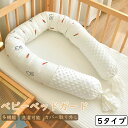 ★期間限定タイムセール★ベッドガード ベビーベッドガード ベビー 赤ちゃん 取付簡単 手洗い可能 洗える ごっつん防止 新生児 安心素材 綿 綿素材 全綿 ロングクッション 授乳ク ベビーベッド ガード 転落防止 ぶつかり けが防止 クッション ベッドフェンス サイドガード