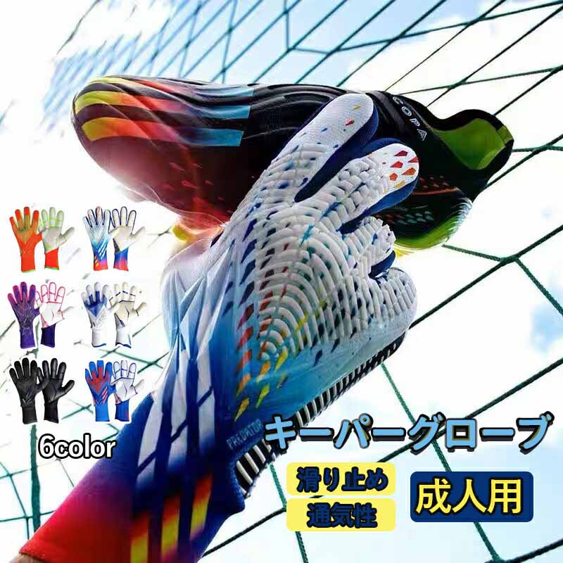 キーパーグローブ サッカー フットサル ジュニア ゴールキーパー 少年 練習用 トレーニング キッズ キーパーグローブ ジュニア ゴールキーパーグローブ キーパーグローブ キッズ 成人用