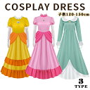 ハロウィン コスプレ衣装 ロゼッタ風 ピーチ姫風 デイジー姫風 ドレス 女の子 なりきりプリンセス ドレス コスチューム コスプレ衣装 子ども 子供 クリスマス...