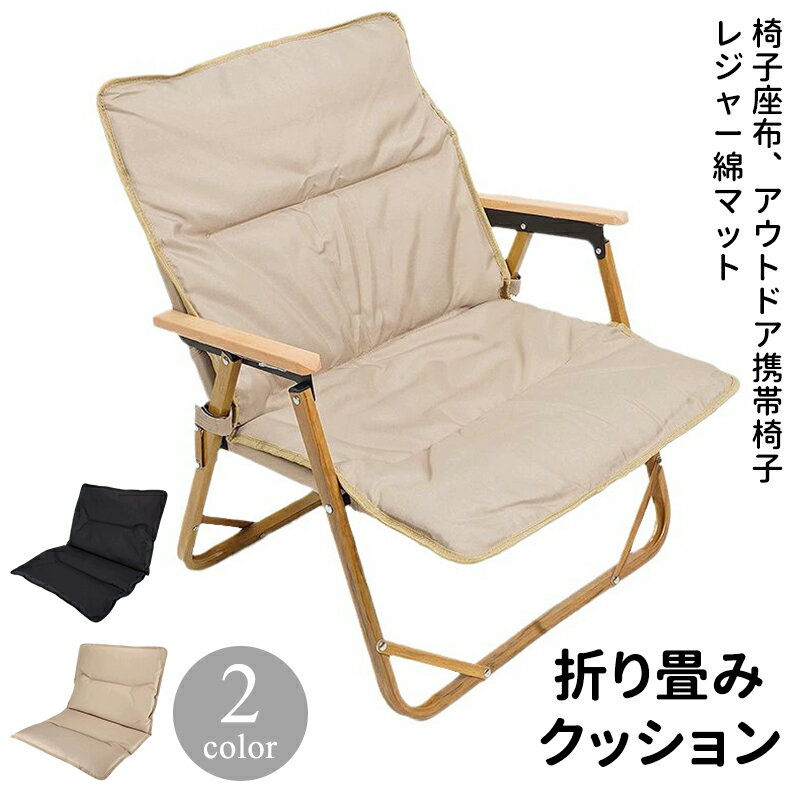 アウトドアチェア 折りたたみ椅子 コンパクトチェア チェアクッション アウトドア椅子 座り心地快適 屋外用クッション コンパクト椅子 ..