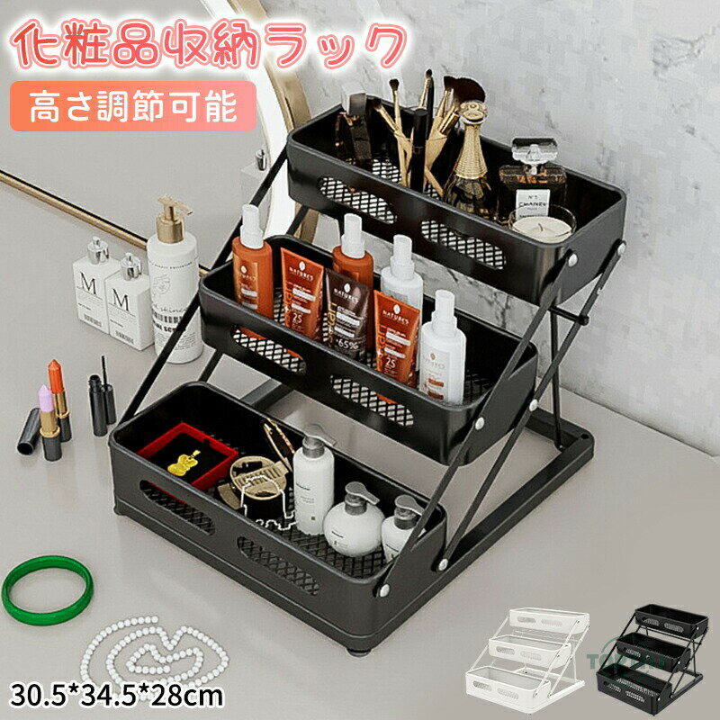 樂天商城 - コスメ収納ラック 化粧品 収納ラック 棚 メッシュ 3段 大容量 高さ調節可能コスメ収納棚 化粧品ケース 化粧品入れ 小物入れ 調味料 小物収納 デスク収納 卓上ラック 小物置き コンパクト 小物 スチール 耐久性 おしゃれ