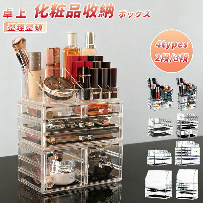 【商品説明】化粧品収納ボックス メイクボックス 卓上 4types コスメボックス 透明アクリル製 化粧品ケース 多機能 化粧品ストレージ コスメ収納 ペン立て シンプル メイク収納 大容量 メイクケース 防塵 防水 浴室 洗面所 収納 オ...