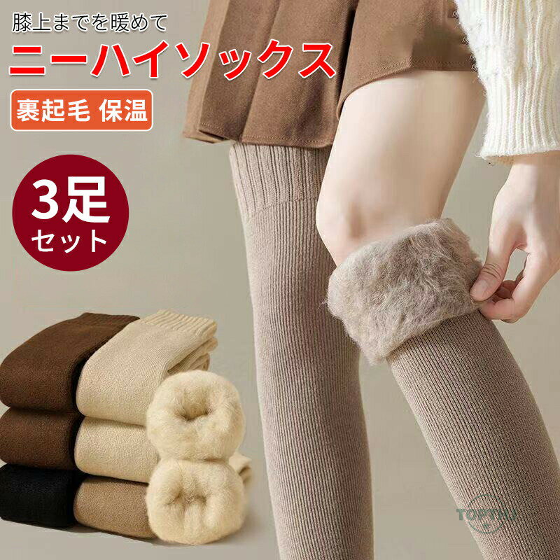 【商品説明】選べる3足セット 6色 オーバーニーソックス サイハイソックス ニーハイソックス レディース 靴下 あったか靴下 ロングソックス 秋冬 防寒 暖かい 保温性抜群 裏起毛 くつ下 くつした 厚手 弾性 通学 通勤 美脚ソックス【商品特徴】"足先から膝上までロングタイプの[レディース] オーバーニーソックス♪【ニーハイソックスのメリットは大きく9つあります。】裏起毛で暖かいオーバーニーソックス毛布で包れるような暖かさで秋冬に大活躍！ミニスカートやショートパンツに合わせて、おしゃれな着こなしができる便利アイテムどんなボトムスにも合わせやすい、しっかり膝上丈ひざ下を長くスッキリ細く見せてくれる、嬉しい美脚効果も♪綿混で通気性が良く、長時間の着用でも快適二重の滑り止め付きで、しっかりずり落ち防止足の甲と足首部分はサポート編みにして、ズレを軽減する仕様にしましたひざ下丈のスカートに合わせてタイツ風にもご着用いただけます"【注意事項】製品更新により、予告なしで同じ商品がデザイン、色若干変わる場合がございますので、予めご了承下さい。撮影の為、画質等の関係上、色などが実際の商品と若干違ってしまうこともあるかもしれませんがご理解のほどご購入ください。予めご了承ください。サイズはスタッフによる平置き実測サイズの為、1~3cm誤差が生じる場合がございます。更新のタイミングによっては実在庫に相違が出る場合がございます。万が一商品に不具合がある場合は、無償交換返金は可能です。マイナス評価する前にご遠慮なく当店と連絡してください。【品質保証サービス】弊店はお客様に安心なサービスを提供しております。開封後の商品や、ご洗濯後の商品など、製品の品質の問題であれば、ご利用いただいてからのご変更や交換も対応しておりますので、ご安心ください。