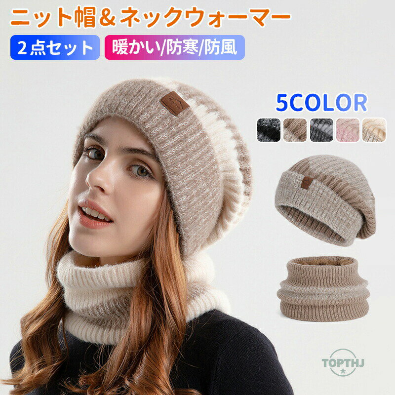 乐天商城 - ニット帽＆ネックウォーマー 2点セット レディース ふんわり あったか 防寒 スヌード アクリル 無地 編み目 ゆったり 小顔効果 かぶりやすい 秋冬 冬 おしゃれ かわいい コーデ 大人 女性用 スキー スノーボード 選べる5色 ニットキャップ ニット帽子