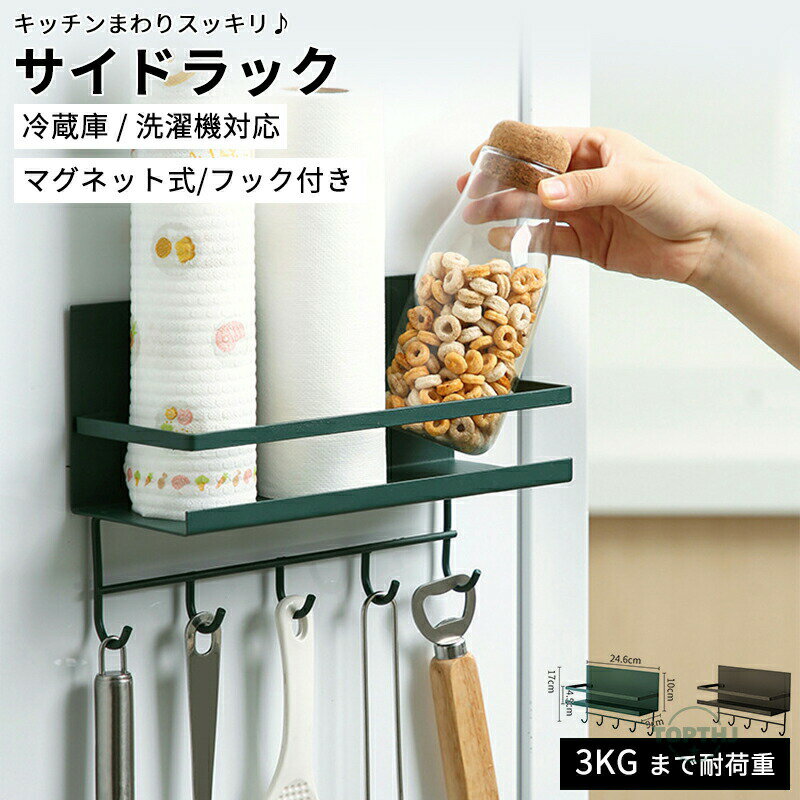樂天商城 - 冷蔵庫 サイドラック マグネット キッチン雑貨 サイドラック キッチンペーパー 調味料 棚 磁石 大容量 ペーパー ラップ 整理 収納 ラック アルミホイル 立て フック 引っ掛け 掛ける おしゃれ